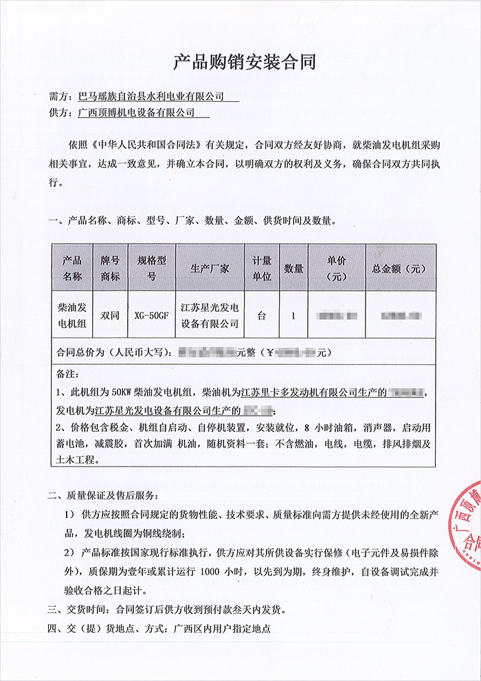 巴馬瑤族自治縣水利電業(yè)50KW里卡多發(fā)電機組合同