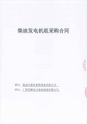 祝賀清遠市鼎農畜牧設備有限公司成功簽訂兩臺柴油發(fā)電機組