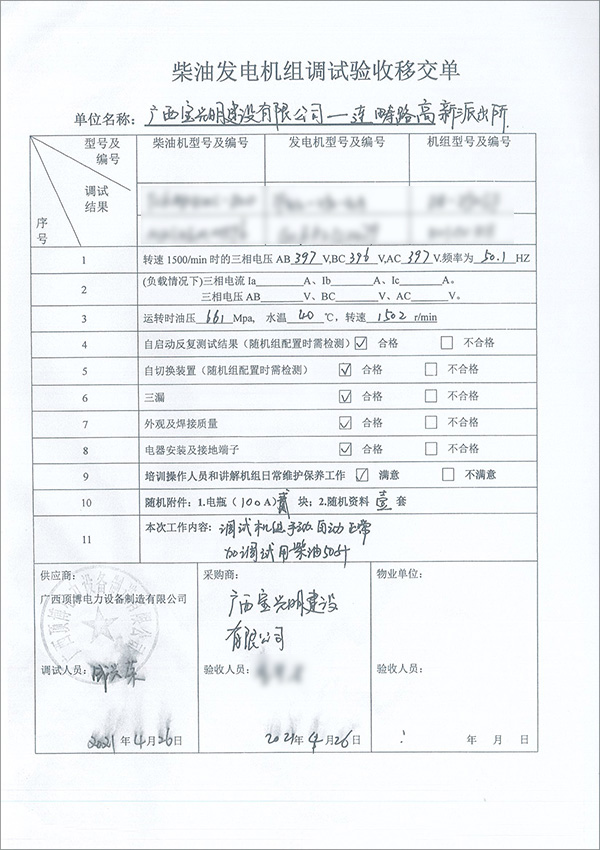 250kw柴油發(fā)電機組調(diào)試驗收單