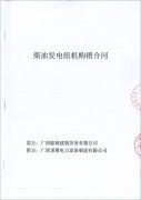 祝賀廣西棕濤建筑勞務(wù)有限公司成功簽訂一臺600kw玉柴柴油發(fā)電機(jī)組