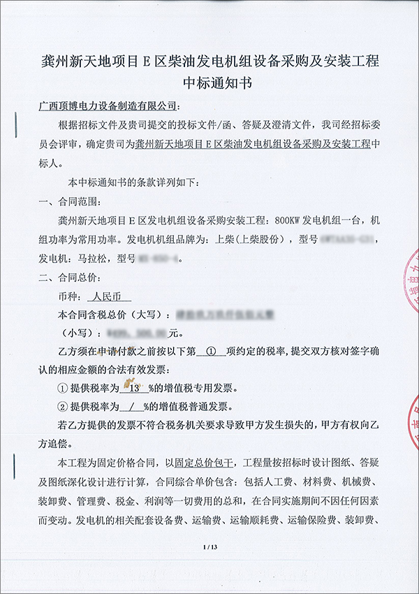 龔州新天地項目800KW發(fā)電機組中標(biāo)通知書