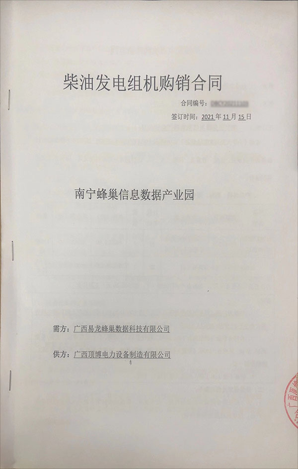 南寧蜂巢信息數據產業(yè)園簽訂810KW玉柴發(fā)電機購銷合同