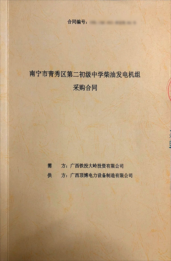 南寧市青秀區(qū)第二初級中學(xué)簽訂一臺400KW上柴柴油發(fā)電機組采購合同