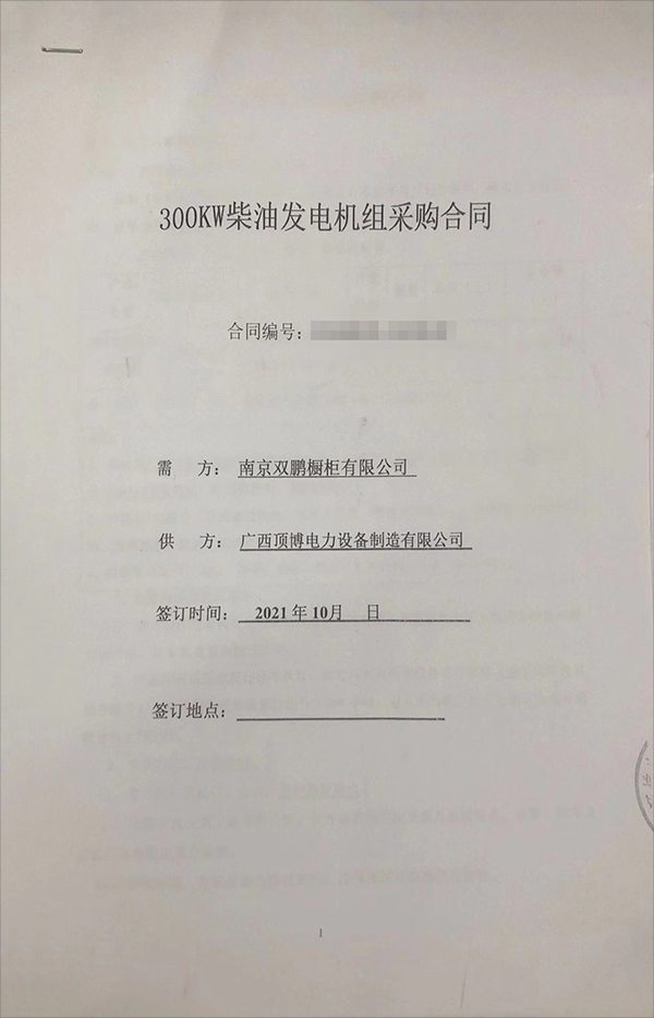 南京雙鵬櫥柜有限公司成功簽訂一臺300KW玉柴柴油發(fā)電機(jī)組采購合同