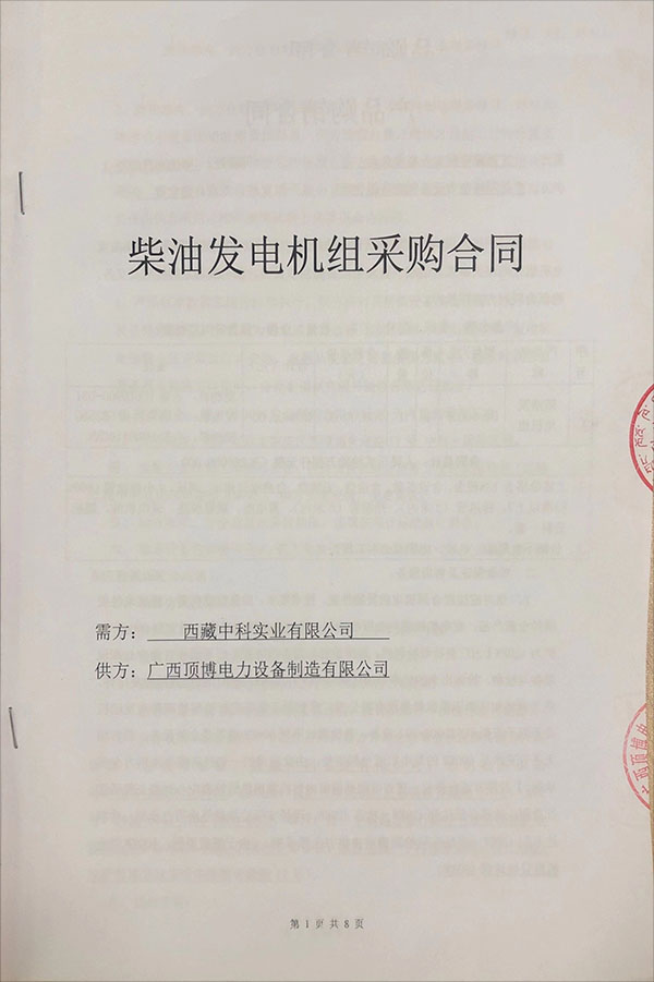 祝賀西藏中科實業(yè)有限公司成功采購1臺600KW玉柴柴油發(fā)電機組