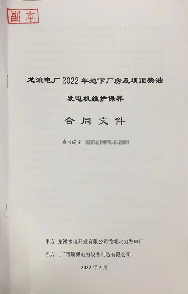 頂博電力簽訂龍灘電廠2022年地下廠房及壩頂柴油發(fā)電機維護保養(yǎng)項目