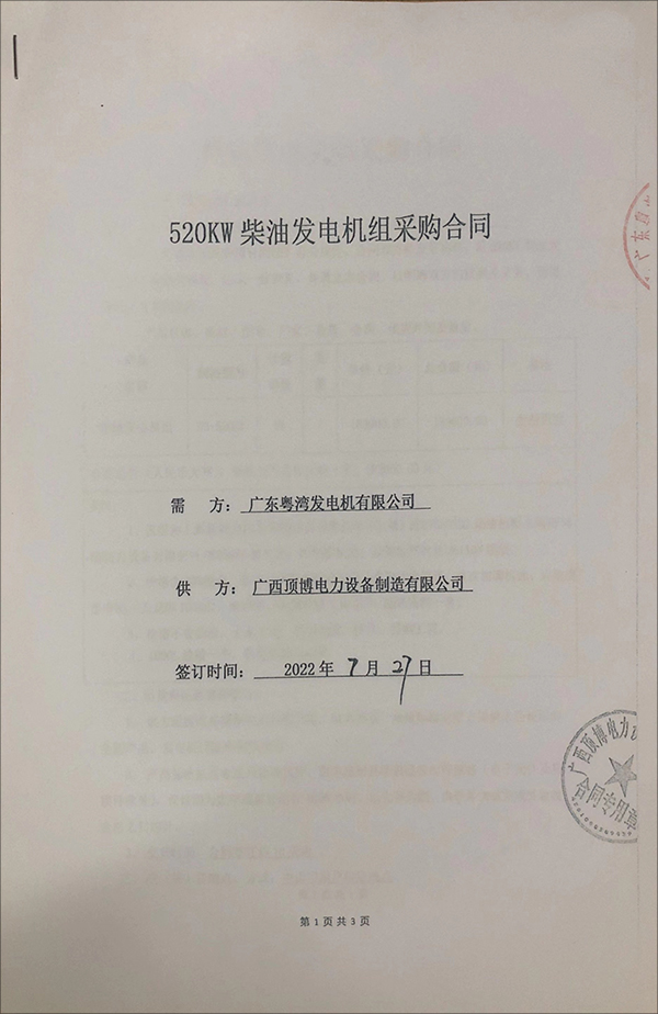 廣東粵灣發(fā)電機有限公司采購一臺520KW上柴柴油發(fā)電機組