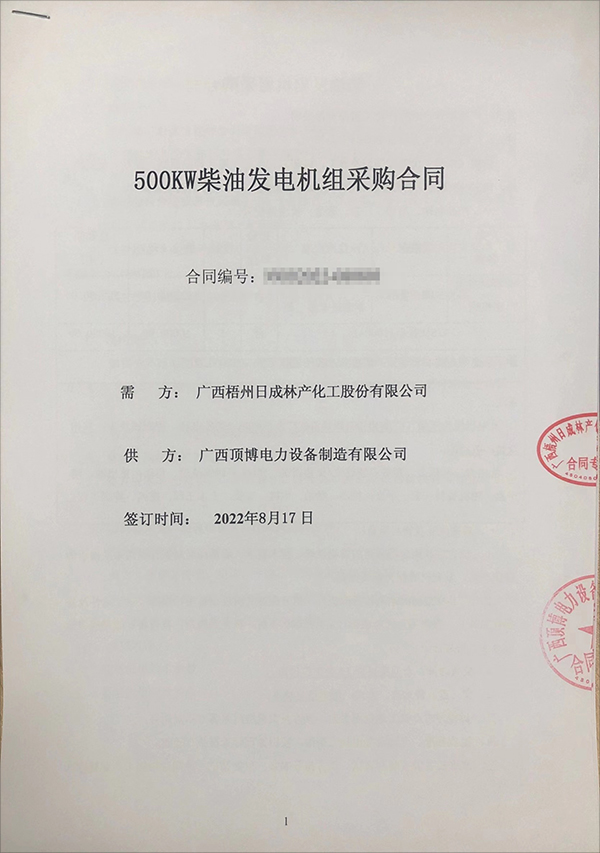 廣西梧州日成林產(chǎn)化工股份有限公司采購一臺500kw玉柴柴油發(fā)電機組