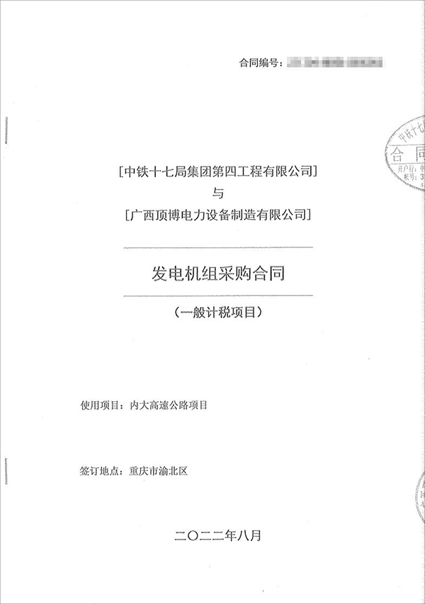 中鐵十七局集團(tuán)第四工程有限公司采購100kw/200kw/350kw濰柴柴油發(fā)電機(jī)共5臺(tái)！