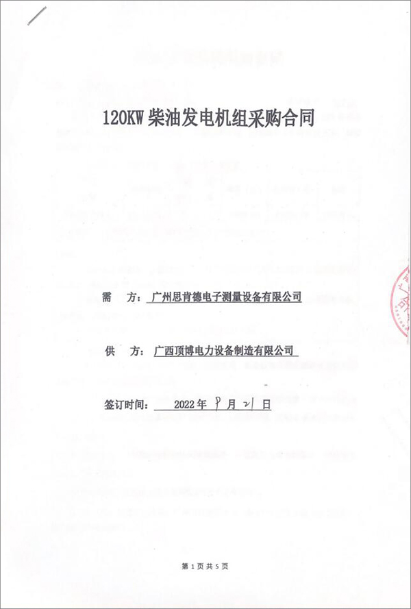 廣州思肯德電子測量設(shè)備有限公司采購一臺(tái)120KW上柴柴油發(fā)電機(jī)組