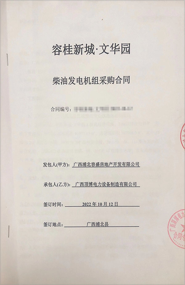 廣西浦北容盛房地產(chǎn)開發(fā)有限公司采購一臺656kw上海乾能柴油發(fā)電機組