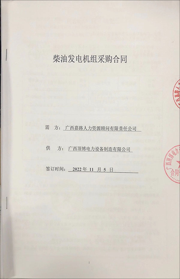 祝賀頂博電力與廣西嘉路公司成功簽訂1臺100kw玉柴柴油發(fā)電機(jī)組采購合同