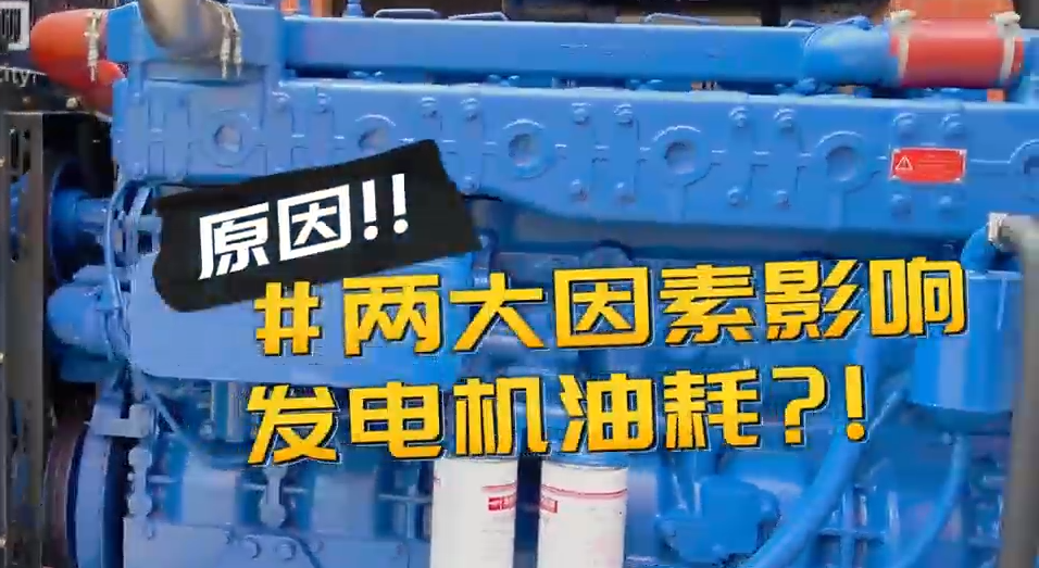 「視頻」柴油發(fā)電機(jī)組耗油量太大？那是因?yàn)槟銢]有選對機(jī)組！