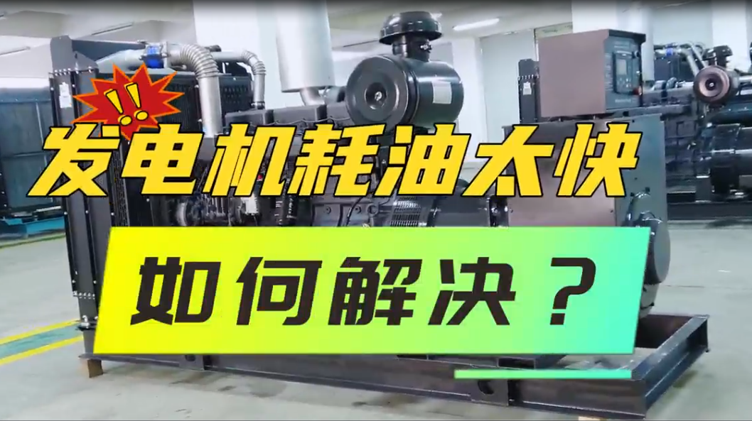 「視頻」柴油發(fā)電機(jī)組油耗太快，如何解決？