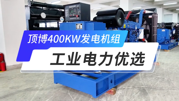 「視頻」頂博400KW玉柴柴油發(fā)電機組，工業(yè)電力優(yōu)選 