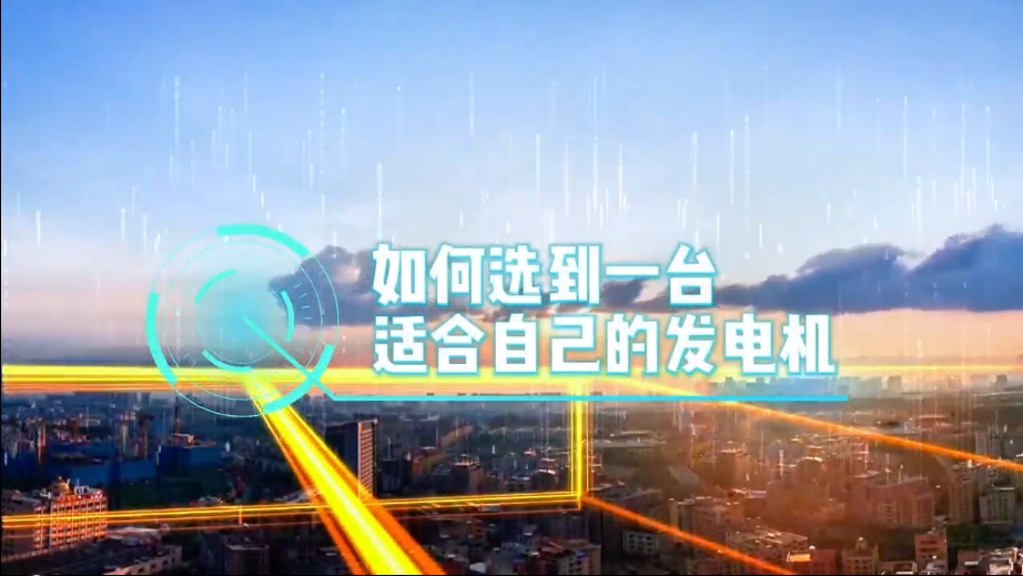 「視頻」如何選到一臺適合的柴油發(fā)電機，又該花多少錢去買一臺發(fā)電機？