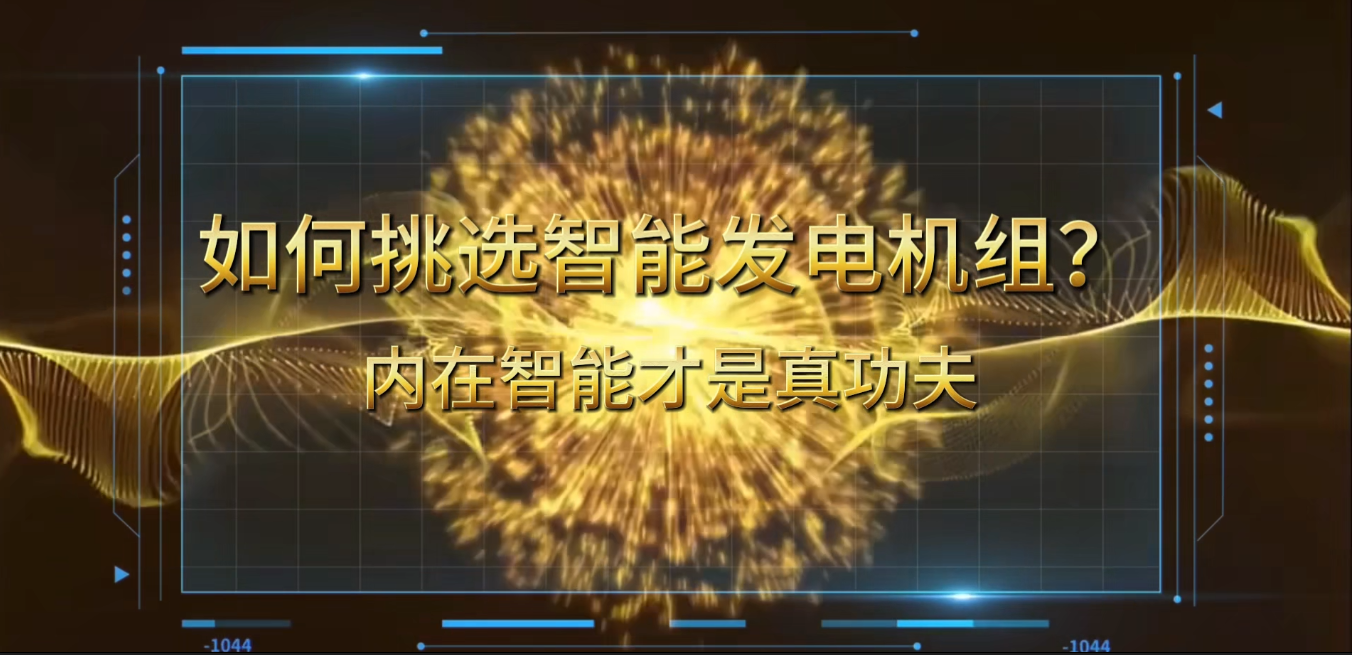 「視頻」在智能化時(shí)代，如何挑選你的智能發(fā)電機(jī)組？ 