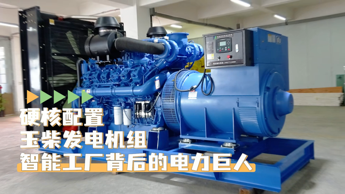 「視頻」硬核配置，玉柴1200KW柴油發(fā)電機(jī)組——智能工廠背后的電力巨人